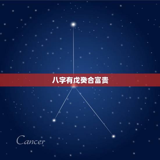 八字有戊癸合富贵,八字有戊癸合的男人婚姻 八字有戊癸合富贵,八字有戊癸合的男人婚姻