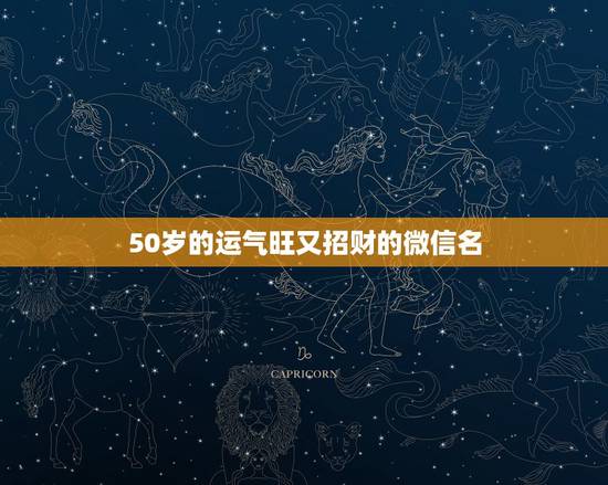 50岁的运气旺又招财的微信名，为什么很多领导使用的微信头像大多是山水景