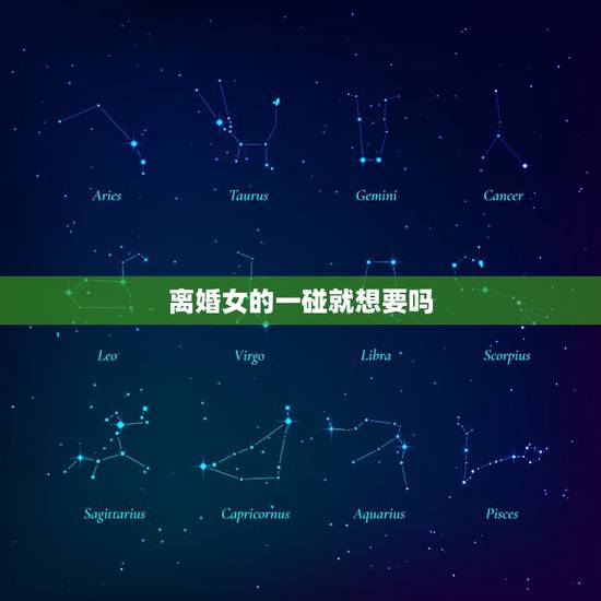离婚女的一碰就想要吗，离婚女人给未婚女人的建议：婚姻中，这几种男人不要