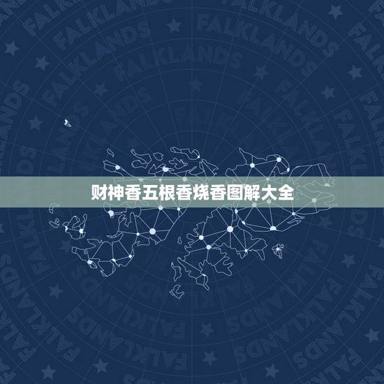 财神香五根香烧香图解大全,给财神烧香形状图解 财神香五根香烧香图解大全,给财神烧香形状图解