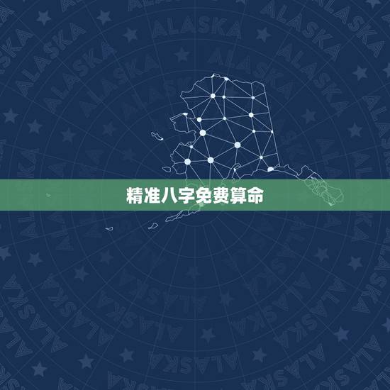 精准八字免费算命,最精准的免费八字算命 精准八字免费算命,最精准的免费八字算命