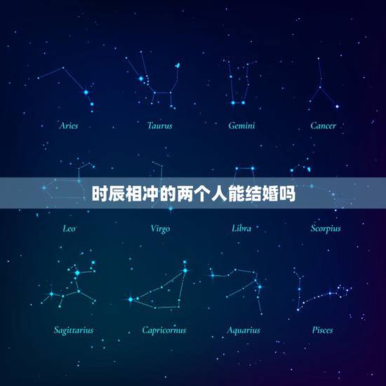 时辰相冲的两个人能结婚吗,两个人生辰八字一个相冲一个相合能否结婚 时辰相冲的两个人能结婚吗,两个人生辰八字一个相冲一个相合能否结婚