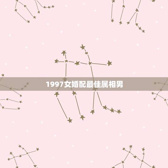 1997女婚配最佳属相男，属相婚配，男牛女兔结婚会怎样？