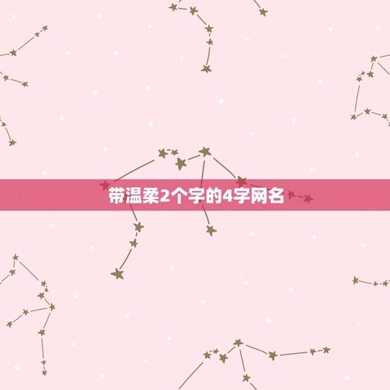 带温柔2个字的4字网名,温柔 四字 名字有那些? 带温柔2个字的4字网名,温柔 四字 名字有那些?
