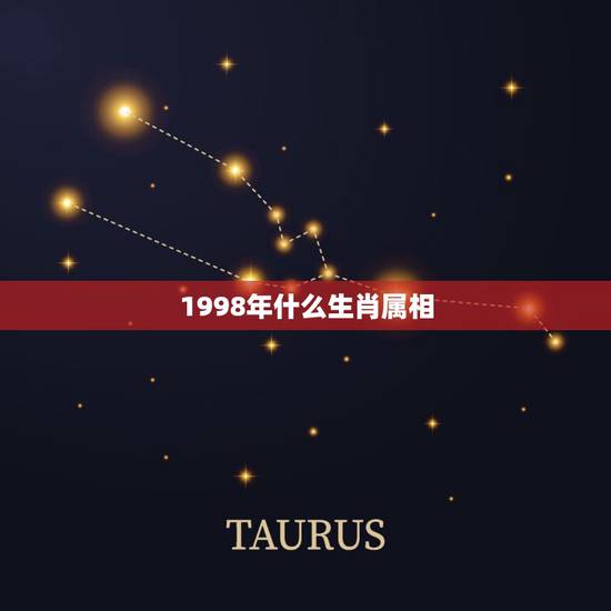 1998年什么生肖属相，1998年生肖属什么？