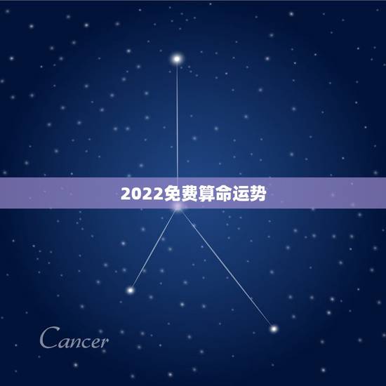 2022免费算命运势,八字测2022年运势免费 2022免费算命运势,八字测2022年运势免费