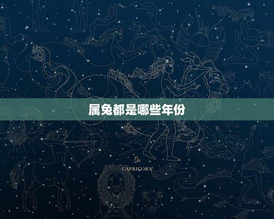 属兔都是哪些年份，兔年有哪些年份