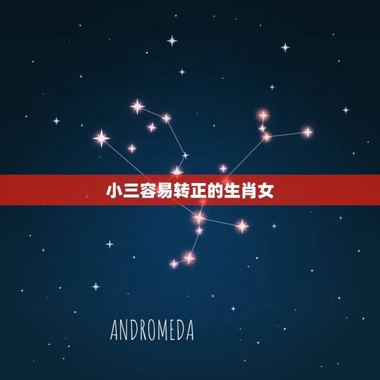 小三容易转正的生肖女,当今社会为什么小三转正几率低 小三容易转正的生肖女,当今社会为什么小三转正几率低