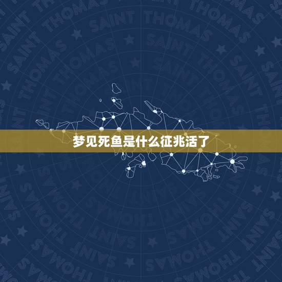梦见死鱼是什么征兆活了，梦见好多鱼有死有活的有什么预兆