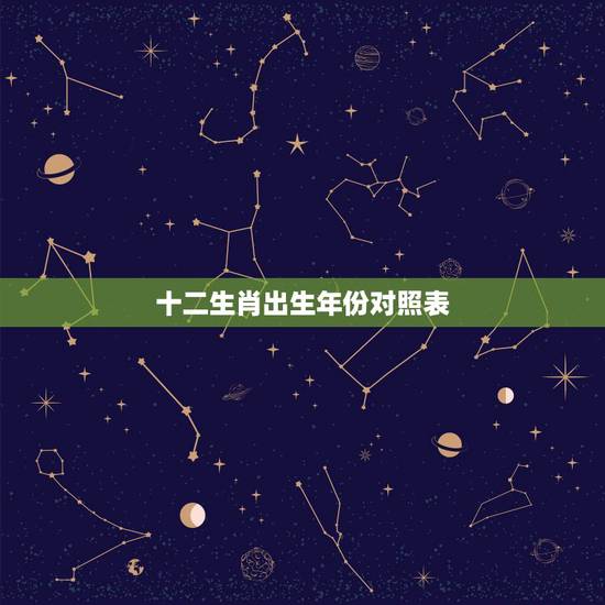 十二生肖出生年份对照表，十二生肖年份表2022 年