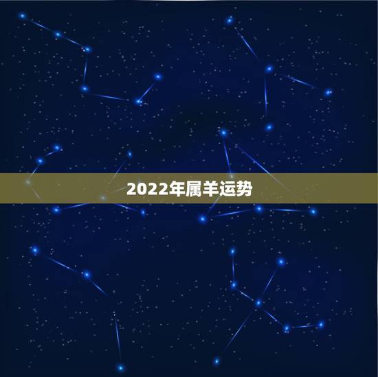 2022年属羊运势,2021属羊全年运势 2022年属羊运势,2021属羊全年运势