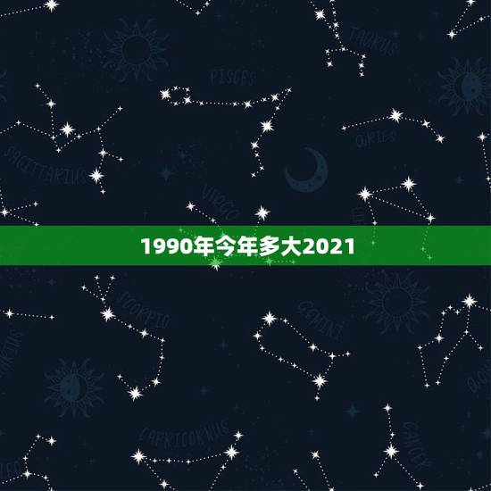 1990年今年多大2021，1994年的人2021年年龄多大？