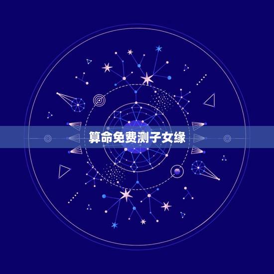 算命免费测子女缘,算命的说我儿子与前世他父母还没断缘分怎么办 算命免费测子女缘,算命的说我儿子与前世他父母还没断缘分怎么办