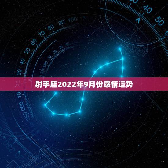 射手座2022年9月份感情运势，九月份射手座的桃花运怎么样？