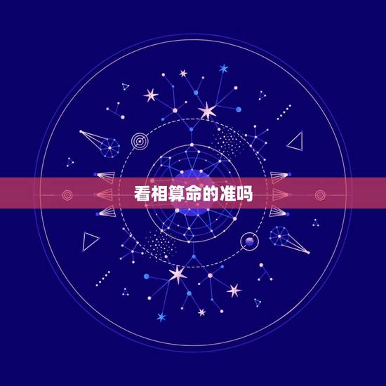 看相算命的准吗，面相其实都是假的