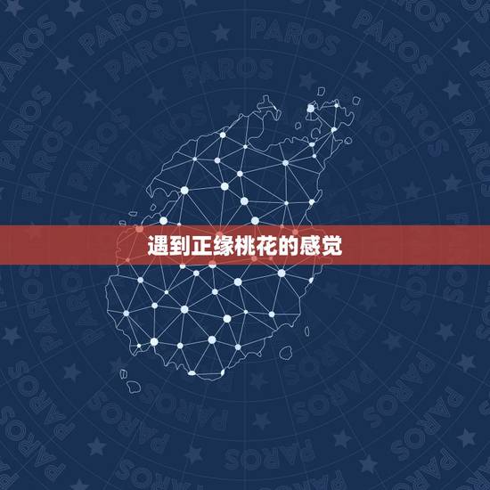 遇到正缘桃花的感觉，正缘桃花什么意思