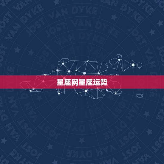 星座网星座运势，星座屋运势网
