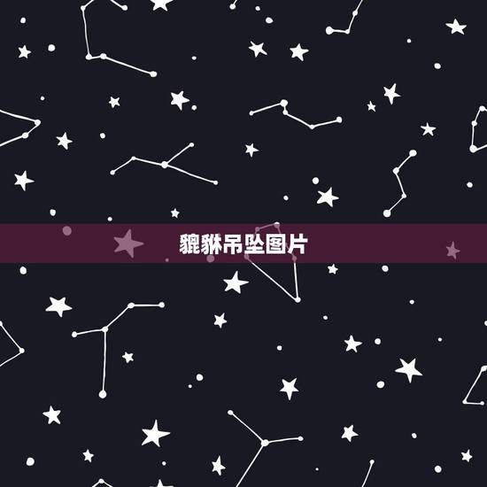 貔貅吊坠图片，招财貔貅图片