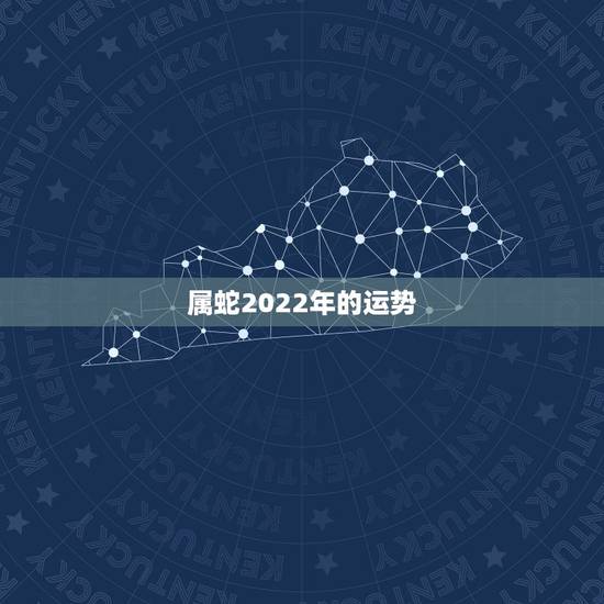 属蛇2022年的运势,属蛇2022年1月爱情运势 属蛇2022年的运势,属蛇2022年1月爱情运势