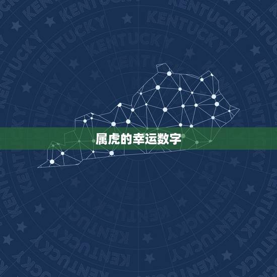 属虎的幸运数字,属虎的人一生幸运数字是什么 属虎的幸运数字,属虎的人一生幸运数字是什么