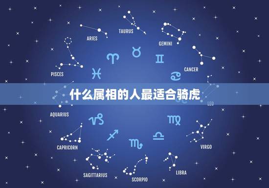 什么属相的人最适合骑虎，属虎的人适合找属什么属相的人
