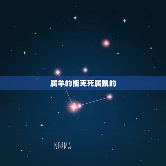 属羊的能克死属鼠的,属鼠的和属羊的相克吗?在一起好吗? 属羊的能克死属鼠的,属鼠的和属羊的相克吗?在一起好吗?