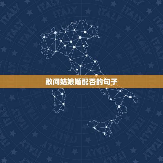 敢问姑娘婚配否的句子，敢问姑娘嫁不嫁，下一句怎么接？