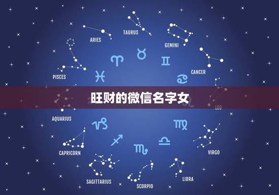 旺财的微信名字女，女生旺财微信昵称
