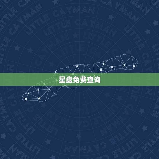 星盘免费查询,星盘查询 分析星盘 星座命盘 星盘免费查询,星盘查询 分析星盘 星座命盘