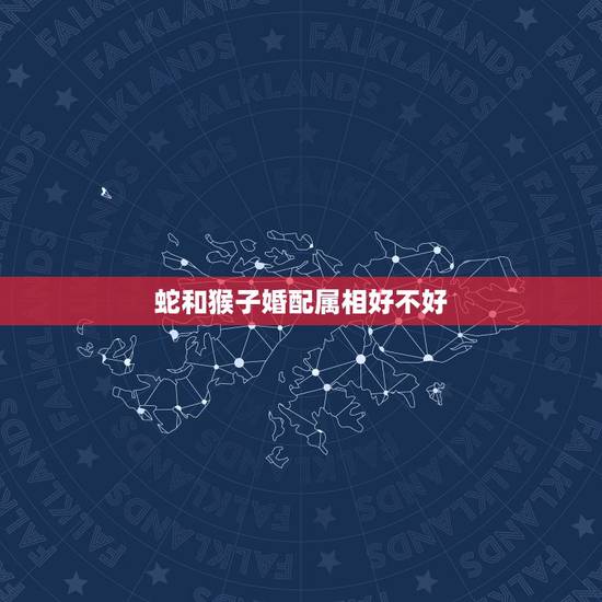 蛇和猴子婚配属相好不好,婚配蛇和猴相配吗 蛇和猴子婚配属相好不好,婚配蛇和猴相配吗
