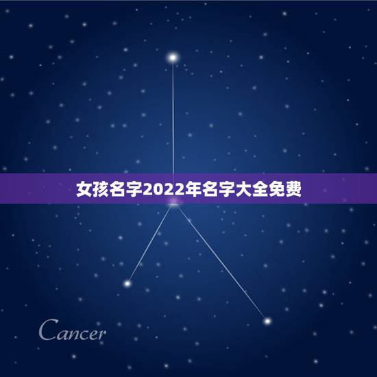 女孩名字2022年名字大全免费，女孩起名字大全免费