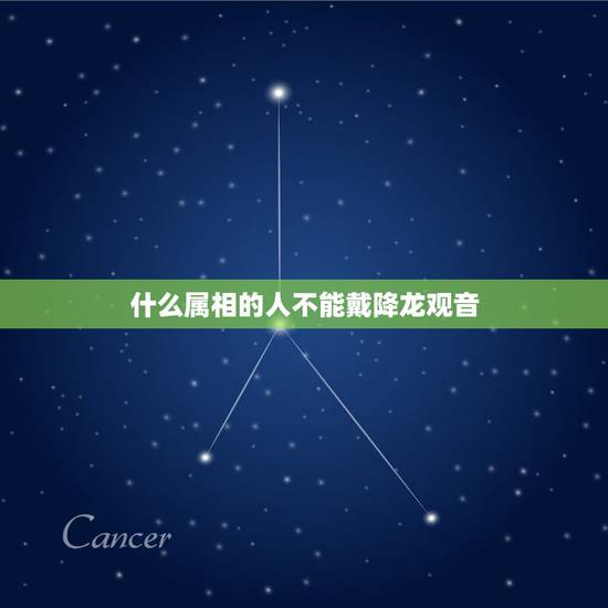 什么属相的人不能戴降龙观音，盘龙观音吊坠那些生肖不能佩戴？