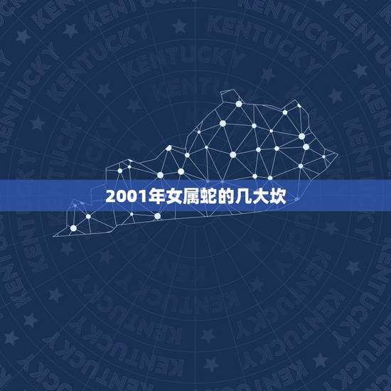 2001年女属蛇的几大坎,农历生辰八字五行查询 2001年女属蛇的几大坎,农历生辰八字五行查询