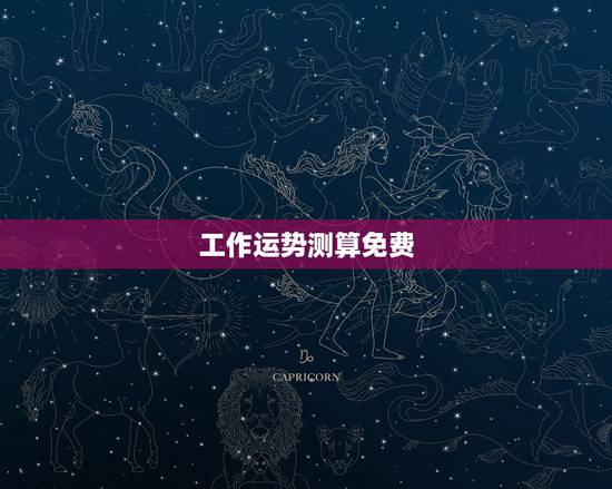 工作运势测算免费,免费测算一下最近求职运势 工作运势测算免费,免费测算一下最近求职运势