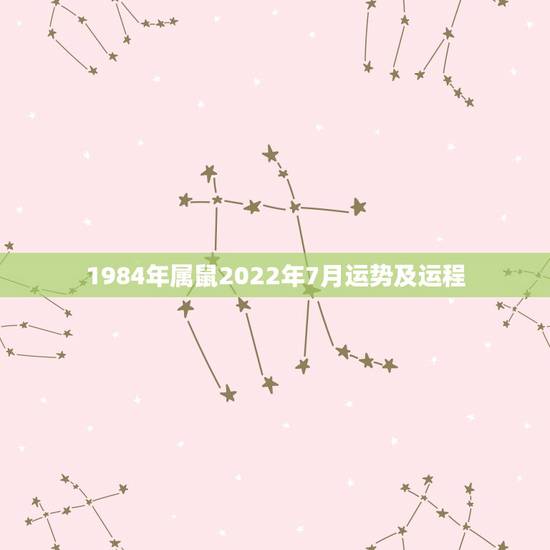 1984年属鼠2022年7月运势及运程,我是属鼠的,84年正月初7生人 1984年属鼠2022年7月运势及运程,我是属鼠的,84年正月初7生人