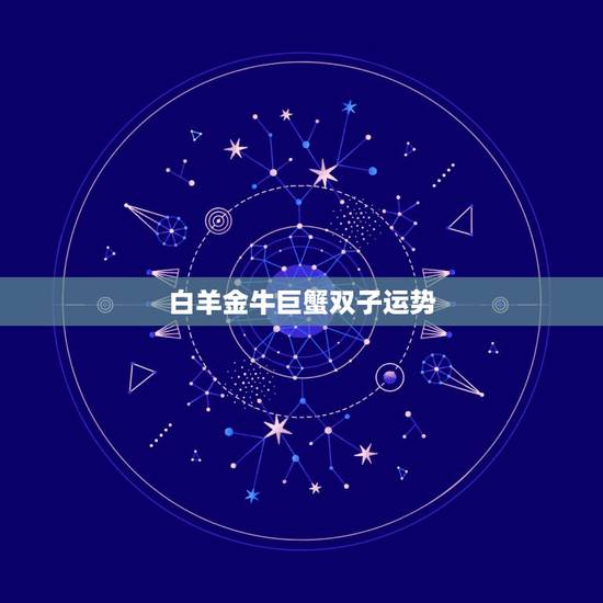 白羊金牛巨蟹双子运势,金牛座三角恋和巨蟹座白羊座,怎么办 白羊金牛巨蟹双子运势,金牛座三角恋和巨蟹座白羊座,怎么办