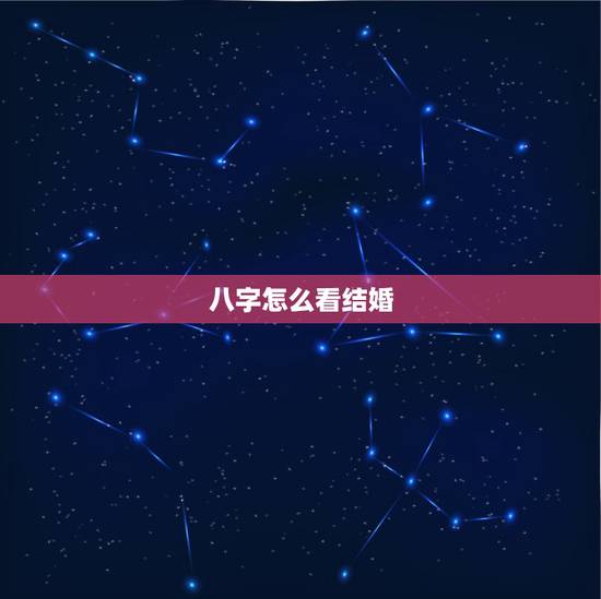 八字怎么看结婚,两人八字看结婚日期怎么看 八字怎么看结婚,两人八字看结婚日期怎么看