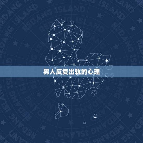 男人反复出轨的心理,一个对丈夫多次出轨都忍受的女人,到底是什么心理? 男人反复出轨的心理,一个对丈夫多次出轨都忍受的女人,到底是什么心理?