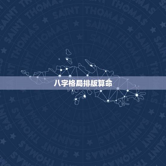 八字格局排版算命,四柱算命精批八字找出吉星 八字格局排版算命,四柱算命精批八字找出吉星