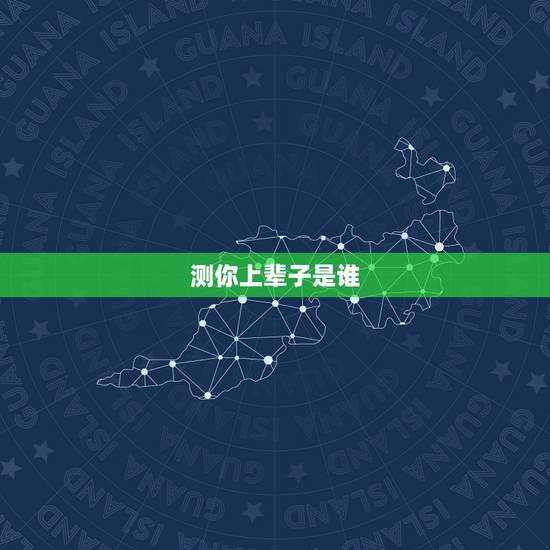 测你上辈子是谁，测测前世是谁