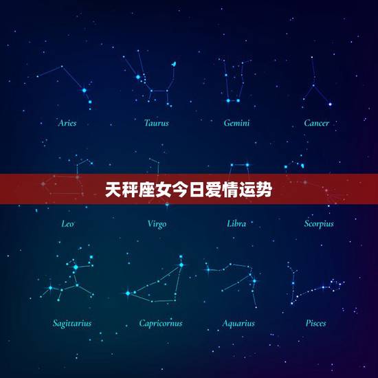 天秤座女今日爱情运势，天秤座今日运势