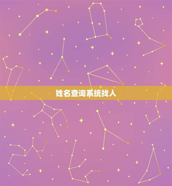 姓名查询系统找人,只知道名字怎么找人 姓名查询系统找人,只知道名字怎么找人