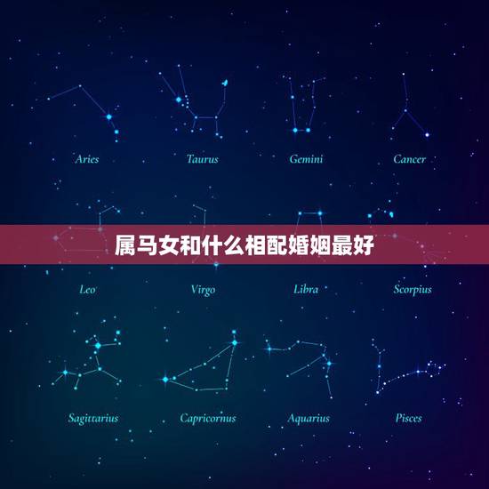 属马女和什么相配婚姻最好，女属马找什么生肖最好