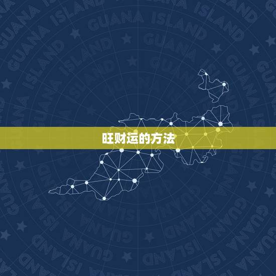 旺财运的方法，旺财运简单实用的方法