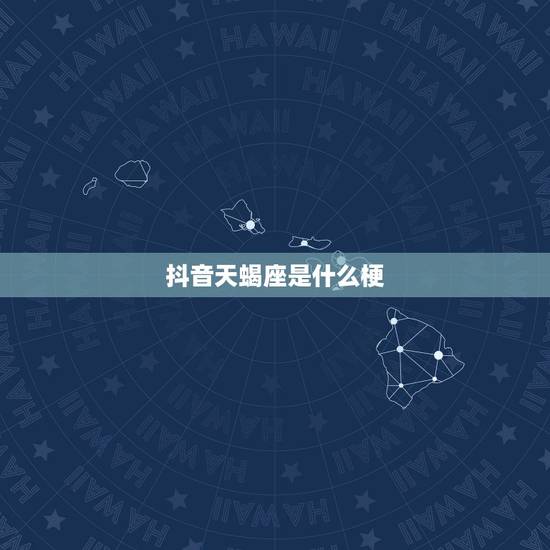 抖音天蝎座是什么梗，天蝎座男人为了一个女人几年没有改过微信名是什么意思