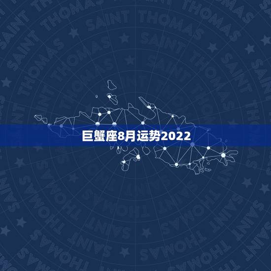 巨蟹座8月运势2022,2018年8月巨蟹运势怎么样? 巨蟹座8月运势2022,2018年8月巨蟹运势怎么样?