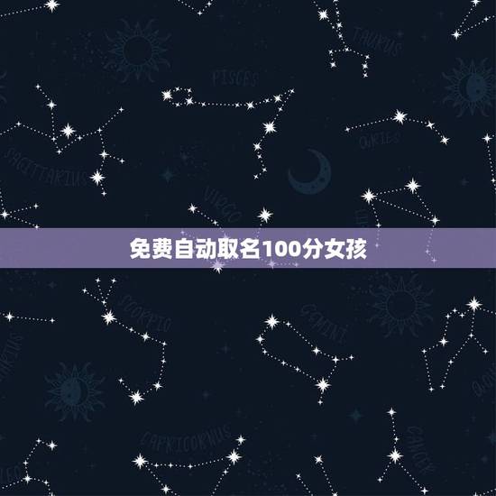 免费自动取名100分女孩,免费取名字大全女孩 免费自动取名100分女孩,免费取名字大全女孩