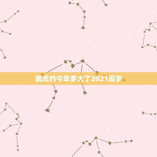 属虎的今年多大了2021周岁，属虎今年几岁了