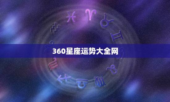 360星座运势大全网，我电脑中了一个很牛的毒，桌面上老是出现一些“星座