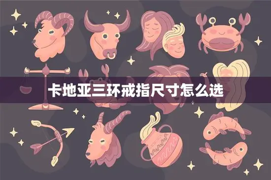 卡地亚三环戒指尺寸怎么选(如何正确选择卡地亚三环戒指的尺寸)